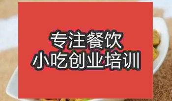<b>濟南香辣腐竹培訓班</b>
