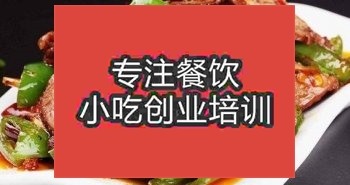 <b>濟南回鍋牛肉培訓班</b>