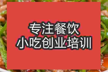 <b>濟南青椒肉絲培訓班</b>