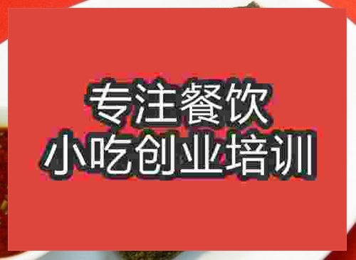 濟南醬香臭幹子培訓班