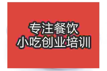 <b>成都肉丸子麵培訓班</b>
