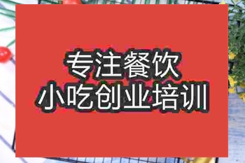 <b>成都東北烤冷麵培訓班</b>