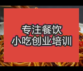 學習雞絲涼麵技術去哪裏學比較正宗