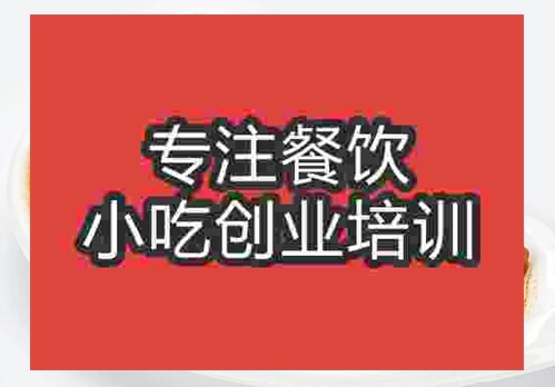 鄭州快餐小炒培訓班