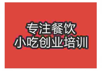 91香蕉视频污污璧山藤椒兔培訓學校好嗎收費怎麽樣