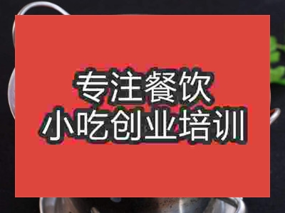 濟南幹鍋香辣蝦培訓班