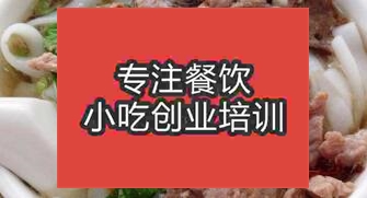 鄭州經濟技術開發區原味湯粉王哪裏學