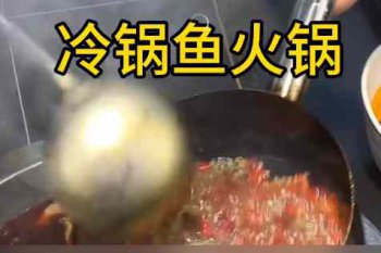<b>冷鍋魚火鍋培訓地址在哪裏</b>